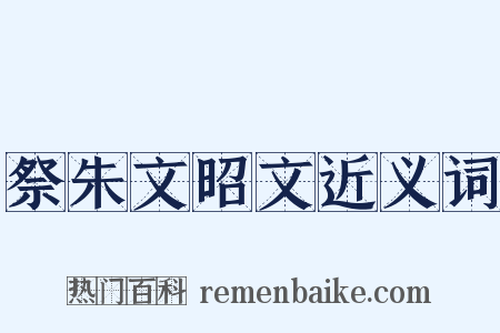 祭朱文昭文近义词是什么意思的图片